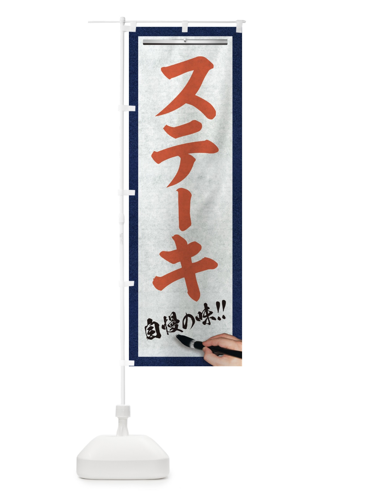 のぼり ステーキ・筆文字 のぼり旗 XW1C(デザイン【B】)