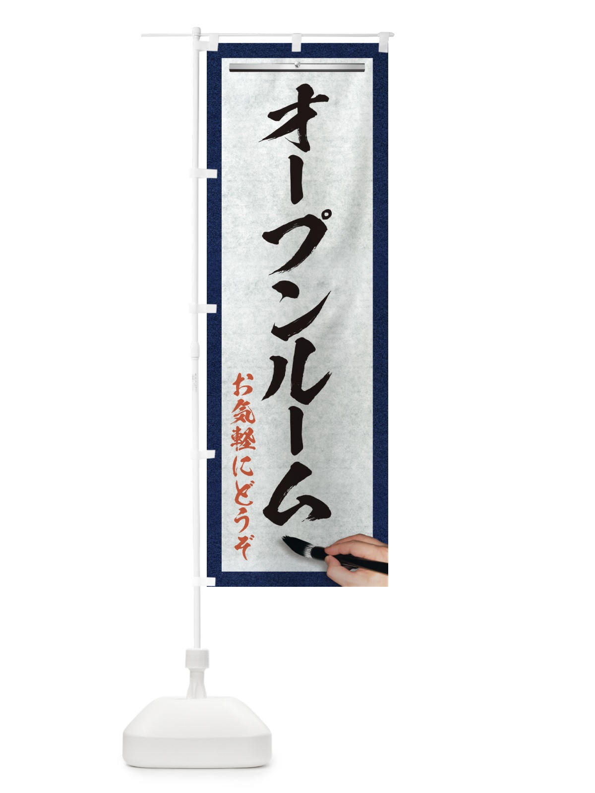 のぼり オープンルーム・不動産・筆文字 のぼり旗 XW1F(デザイン【A】)