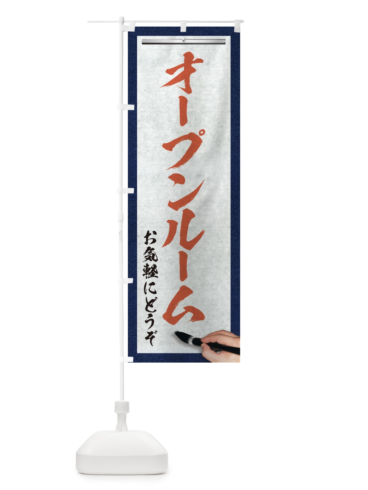 のぼり オープンルーム・不動産・筆文字 のぼり旗 XW1F(デザイン【B】)