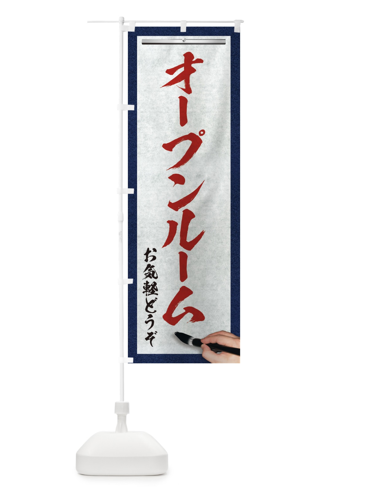 のぼり オープンルーム・不動産・筆文字 のぼり旗 XW1F(デザイン【C】)