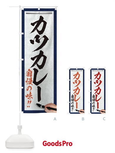 のぼり カツカレー・筆文字 のぼり旗 XW1G