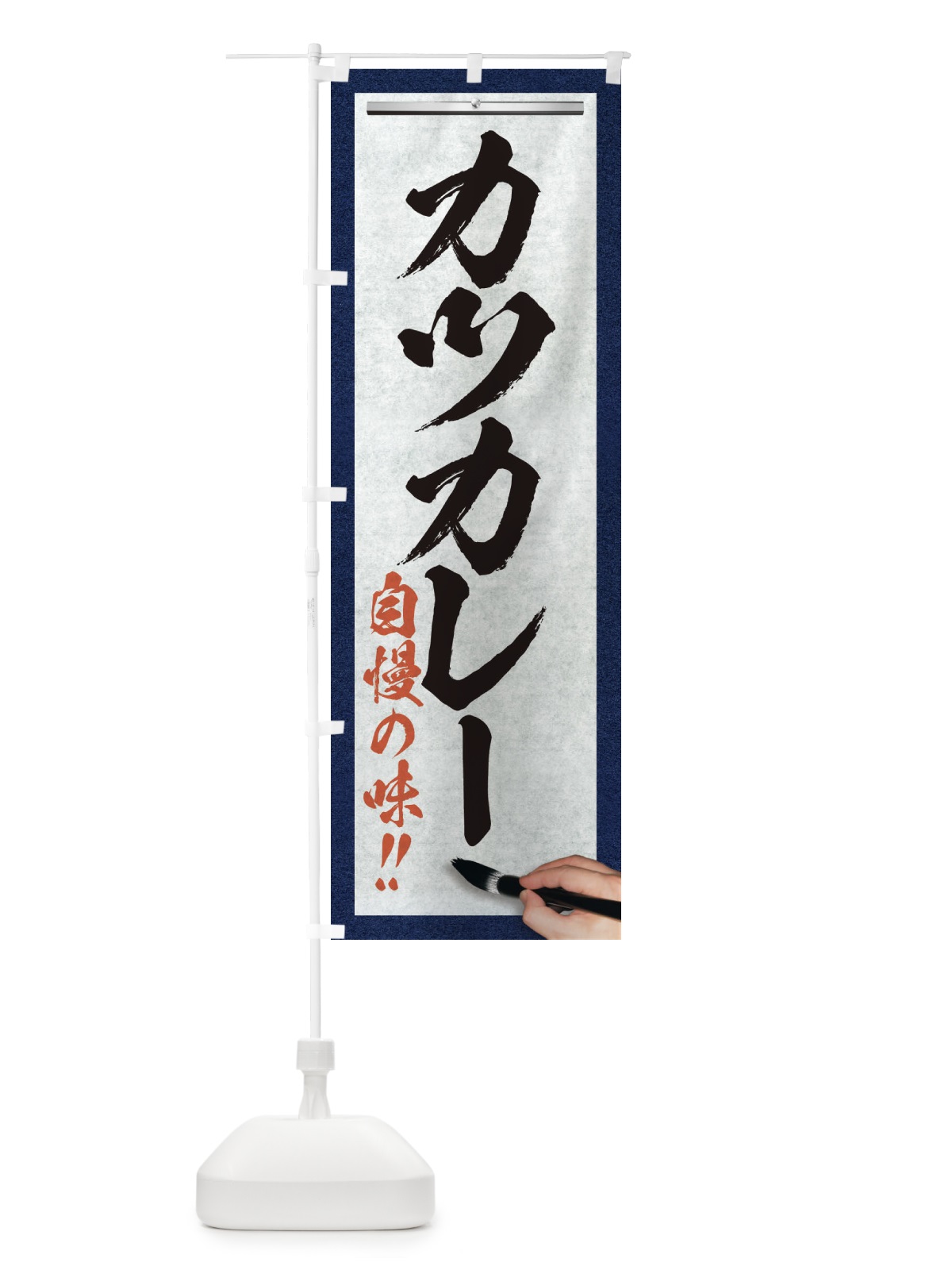 のぼり カツカレー・筆文字 のぼり旗 XW1G(デザイン【A】)