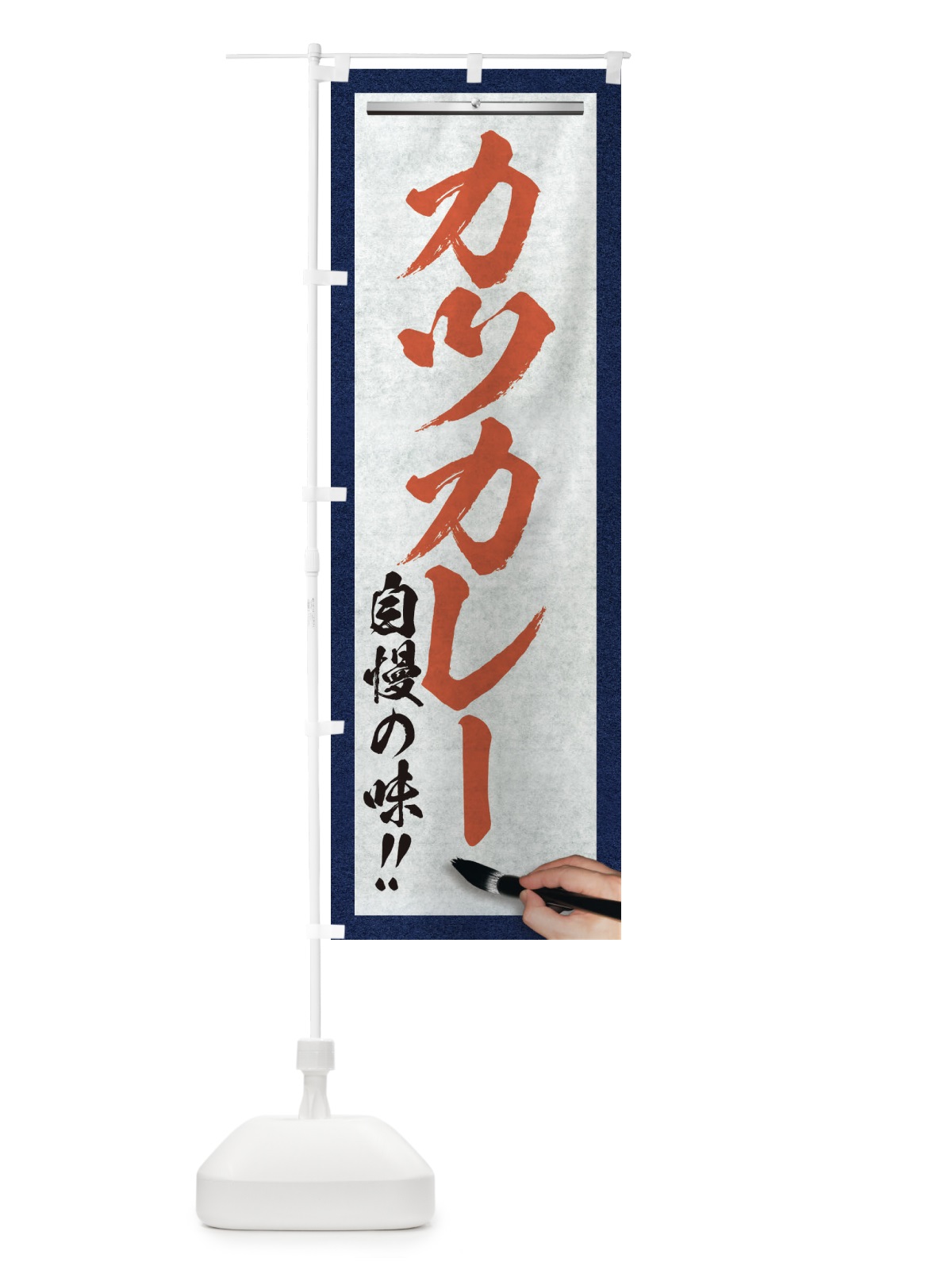 のぼり カツカレー・筆文字 のぼり旗 XW1G(デザイン【B】)