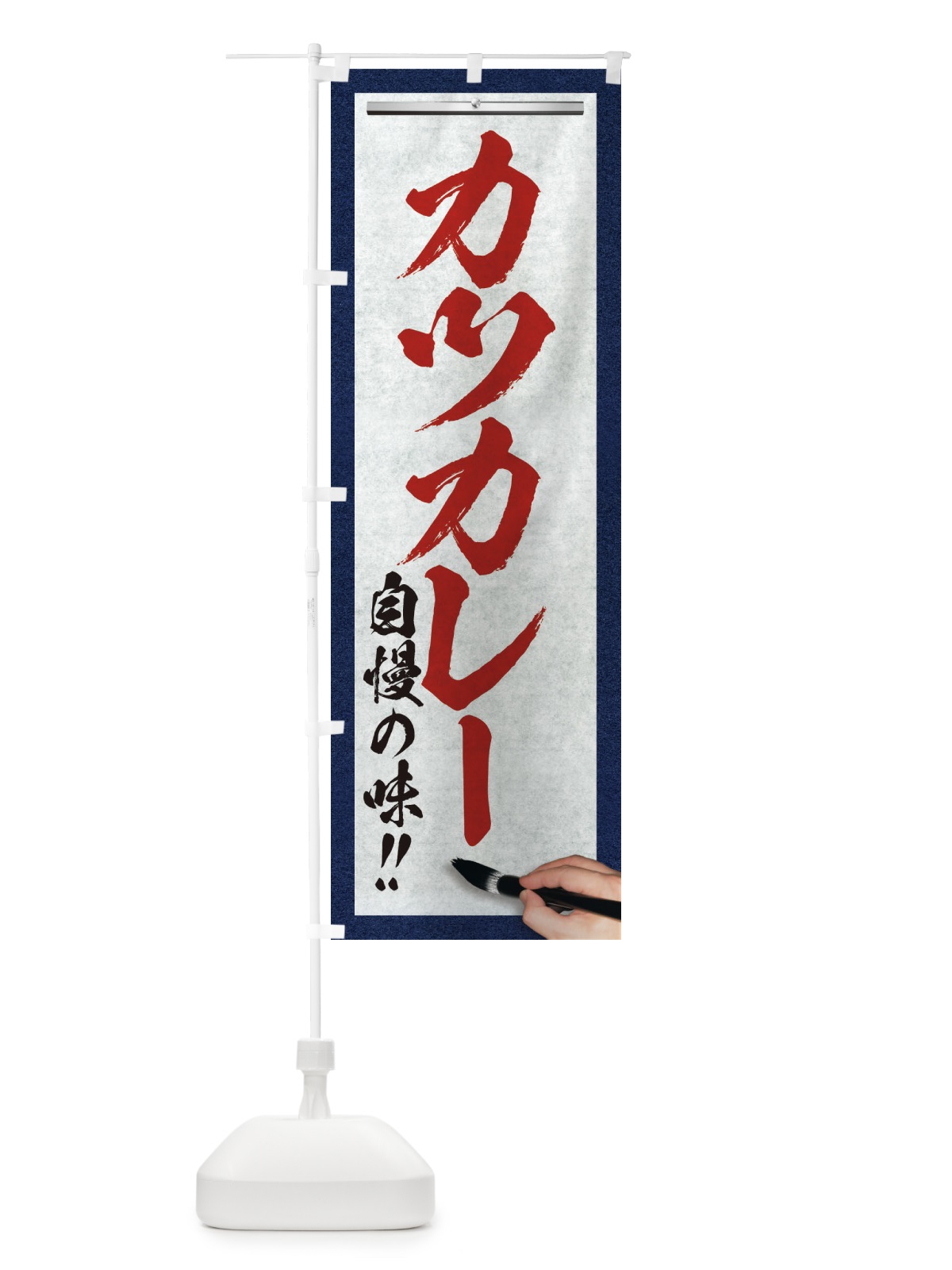 のぼり カツカレー・筆文字 のぼり旗 XW1G(デザイン【C】)