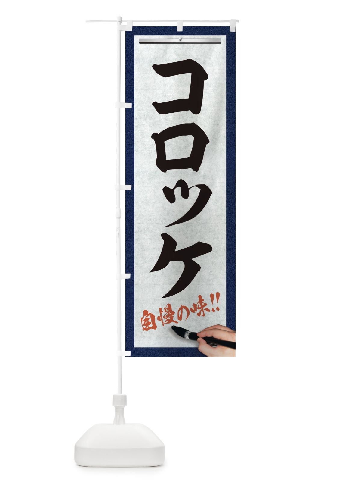 のぼり コロッケ・筆文字 のぼり旗 XW1H(デザイン【A】)