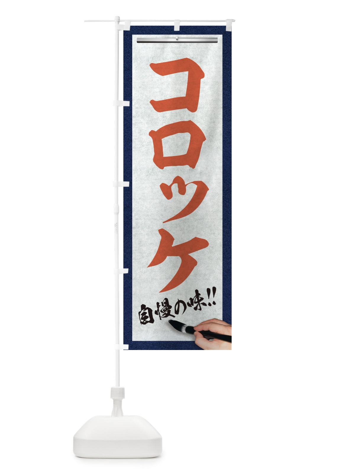 のぼり コロッケ・筆文字 のぼり旗 XW1H(デザイン【B】)