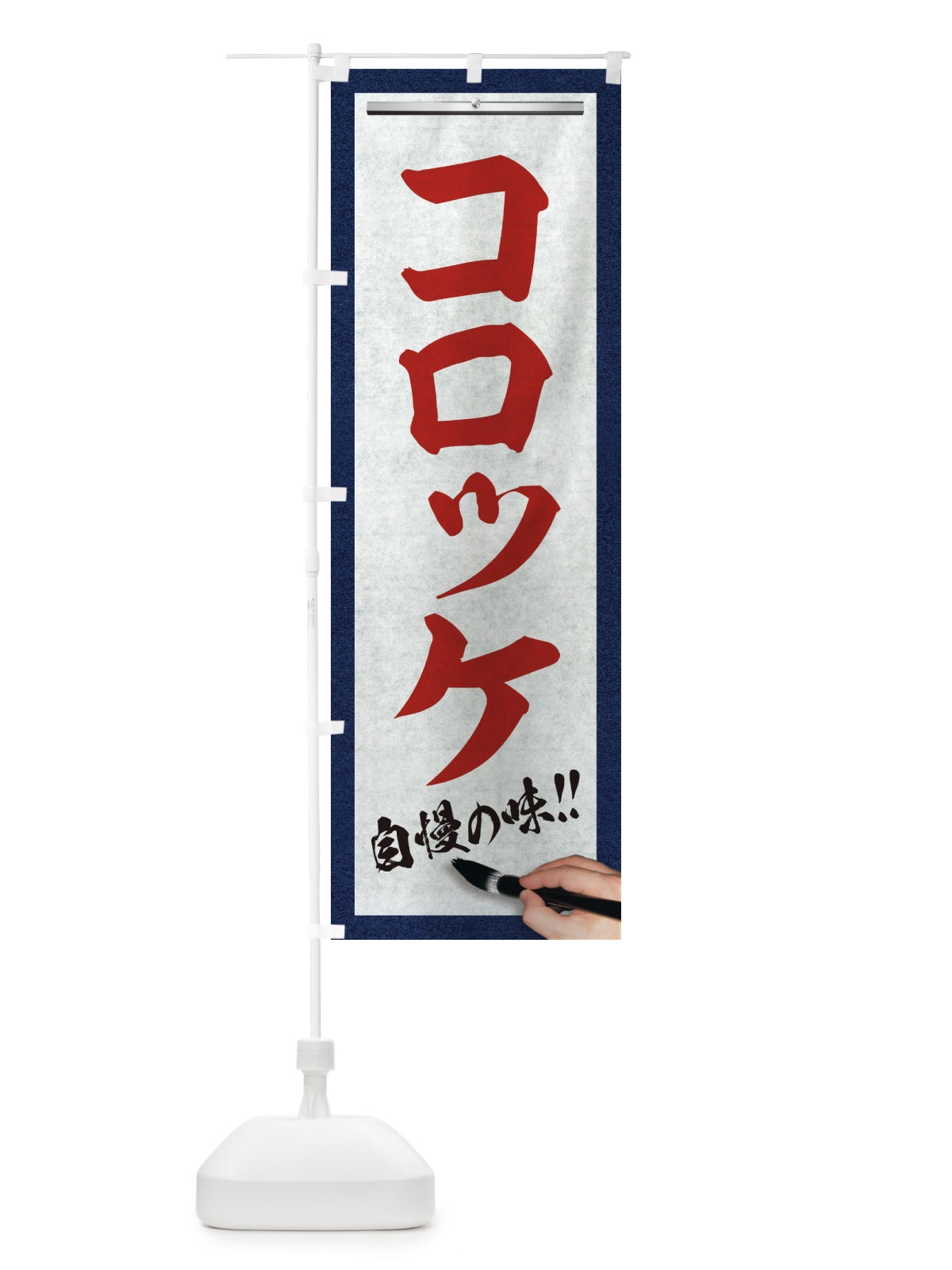 のぼり コロッケ・筆文字 のぼり旗 XW1H(デザイン【C】)