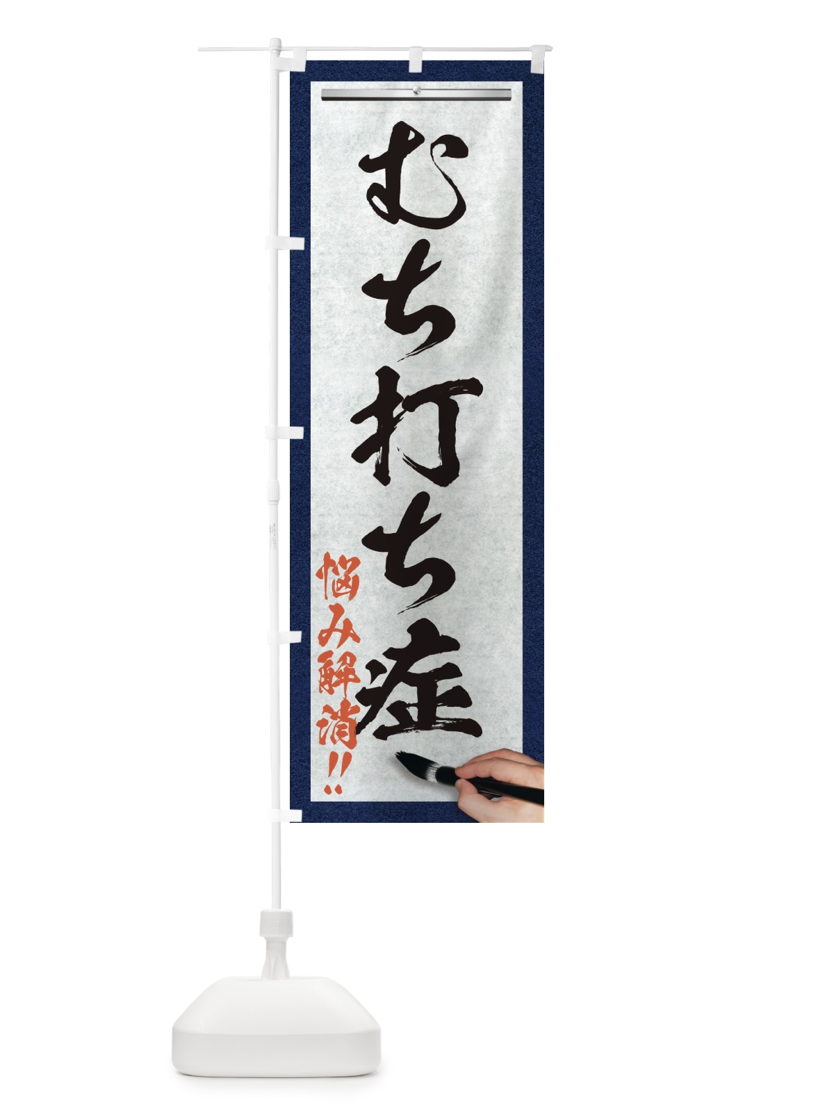 のぼり むち打ち症・悩み解消・筆文字 のぼり旗 XW1K(デザイン【A】)