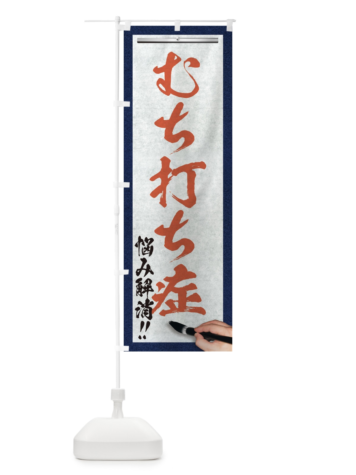 のぼり むち打ち症・悩み解消・筆文字 のぼり旗 XW1K(デザイン【B】)