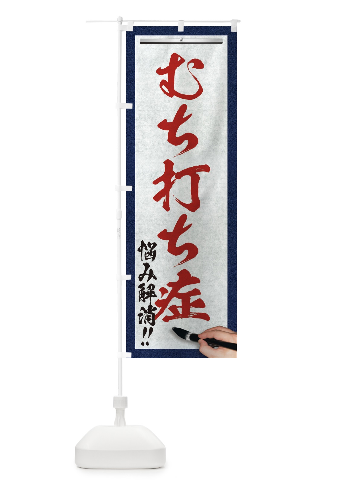 のぼり むち打ち症・悩み解消・筆文字 のぼり旗 XW1K(デザイン【C】)