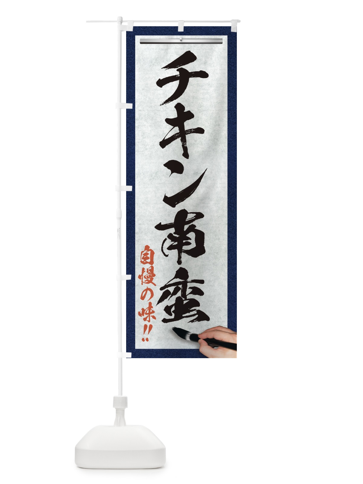 のぼり チキン南蛮・筆文字 のぼり旗 XW1L(デザイン【A】)