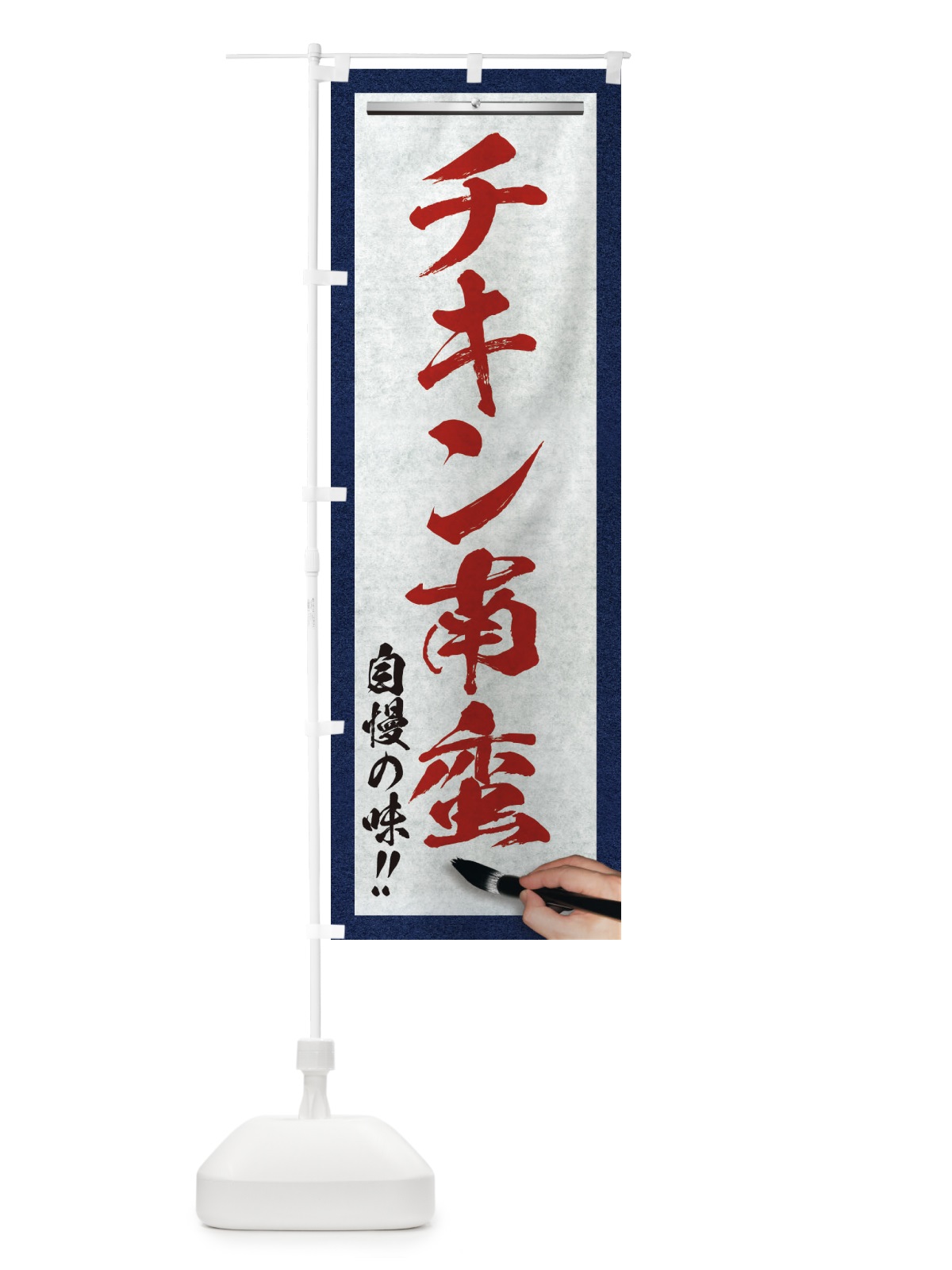 のぼり チキン南蛮・筆文字 のぼり旗 XW1L(デザイン【C】)