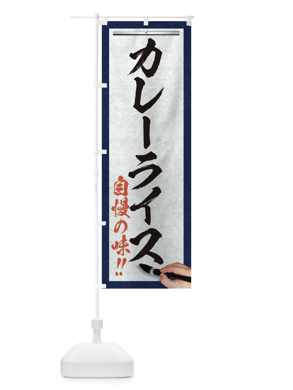 のぼり カレーライス・筆文字 のぼり旗 XW1N(デザイン【A】)