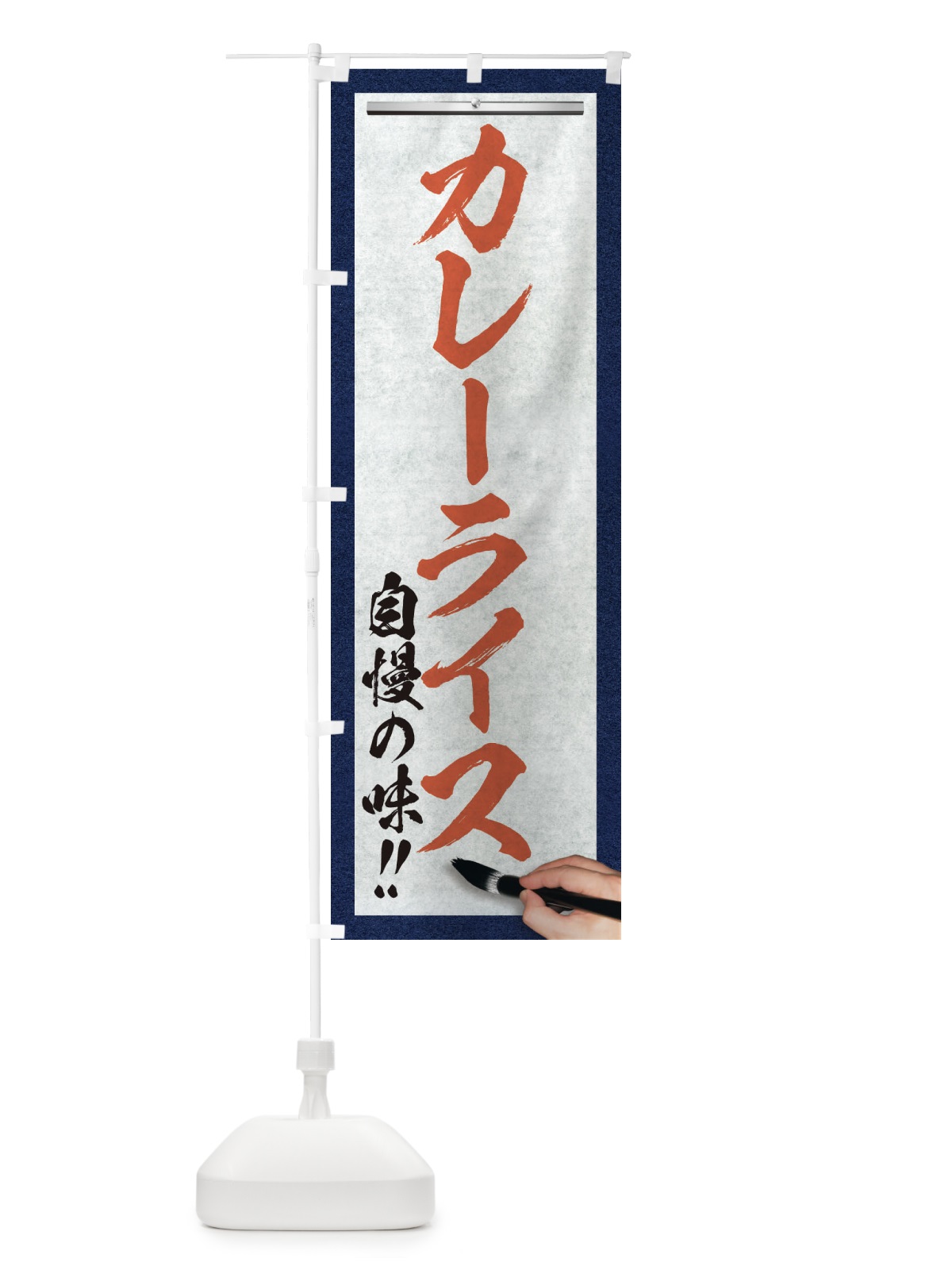 のぼり カレーライス・筆文字 のぼり旗 XW1N(デザイン【B】)