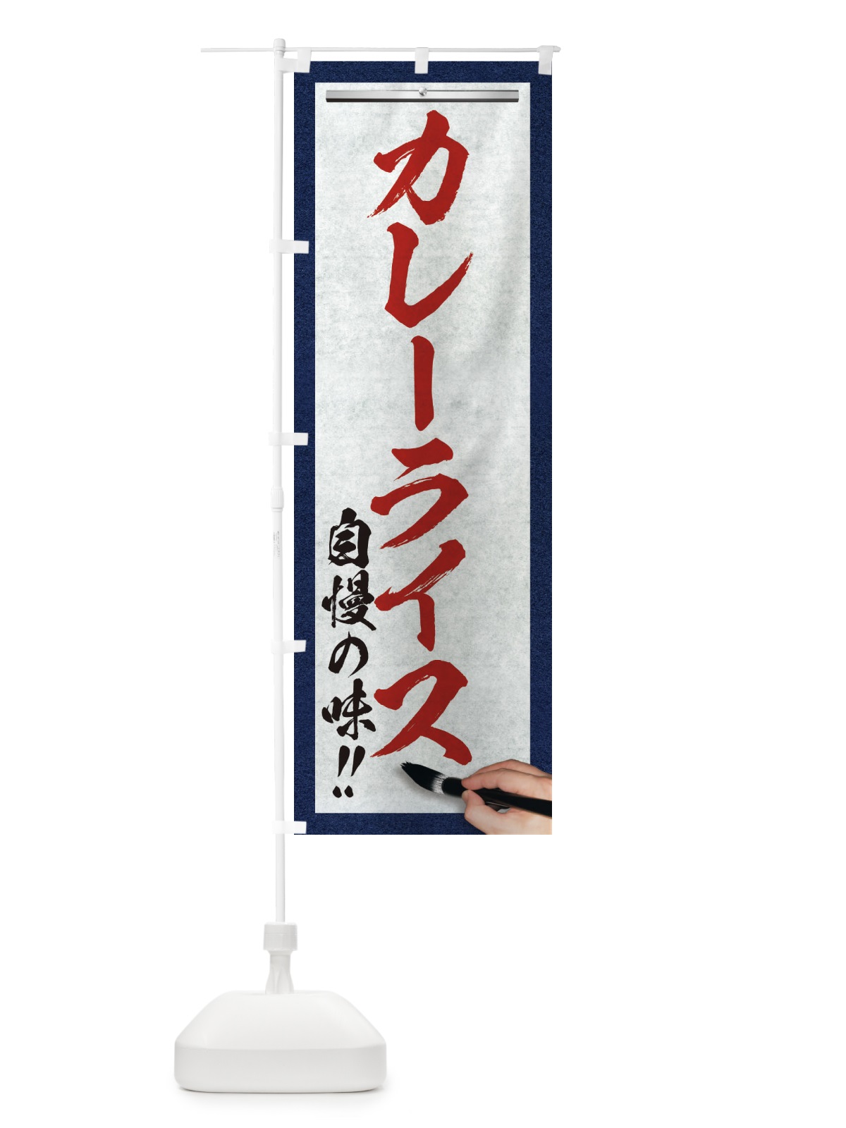 のぼり カレーライス・筆文字 のぼり旗 XW1N(デザイン【C】)