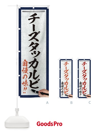 のぼり チーズタッカルビ・筆文字 のぼり旗 XW1P
