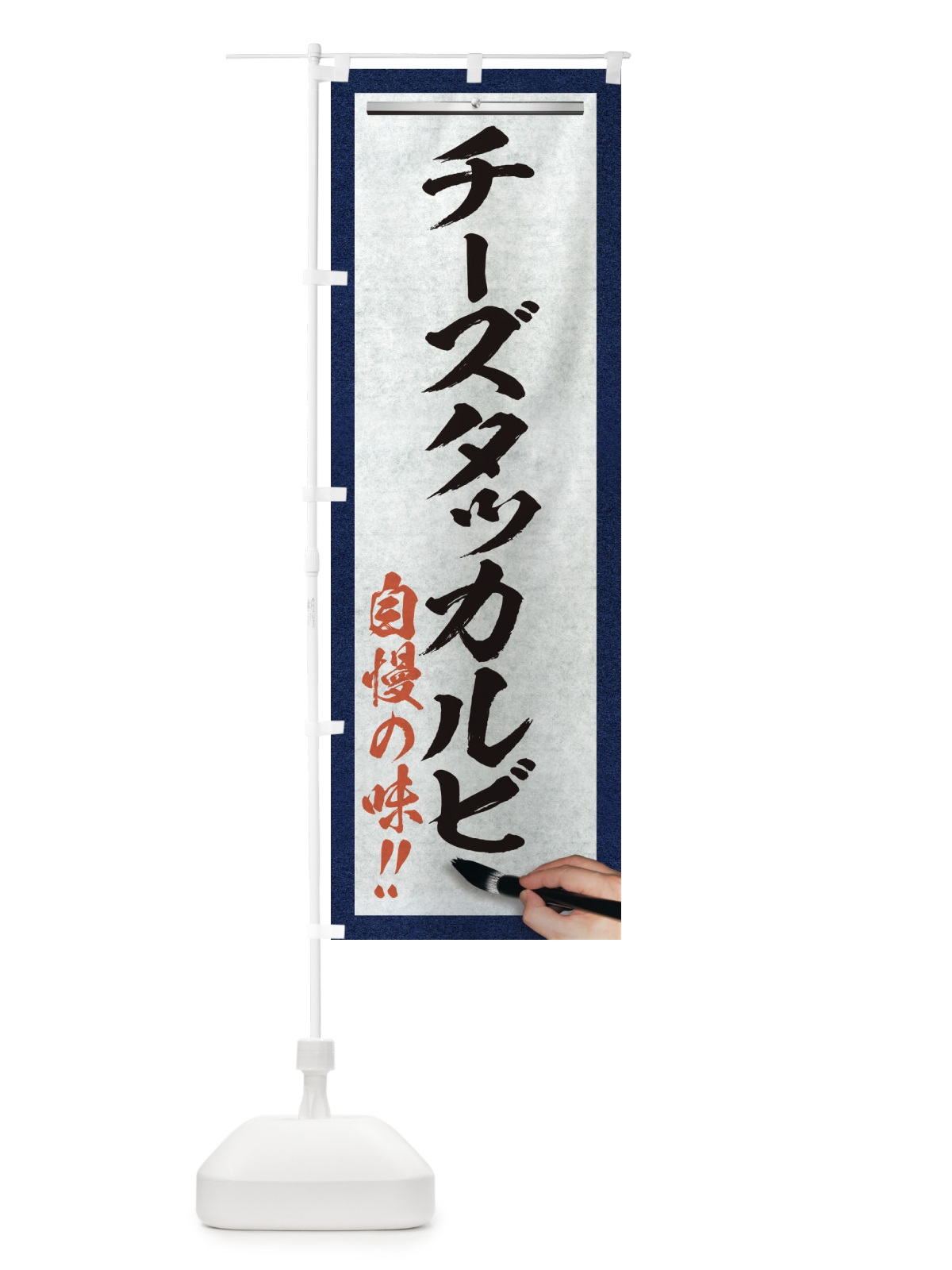 のぼり チーズタッカルビ・筆文字 のぼり旗 XW1P(デザイン【A】)