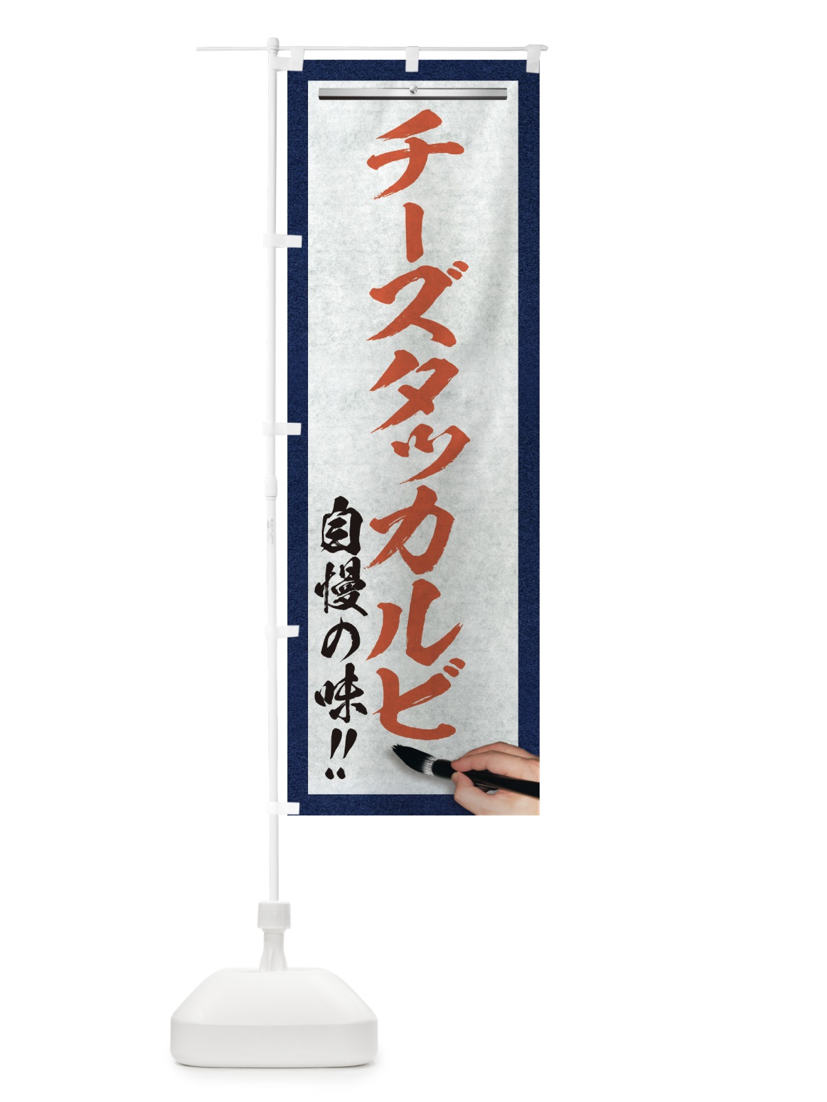 のぼり チーズタッカルビ・筆文字 のぼり旗 XW1P(デザイン【B】)