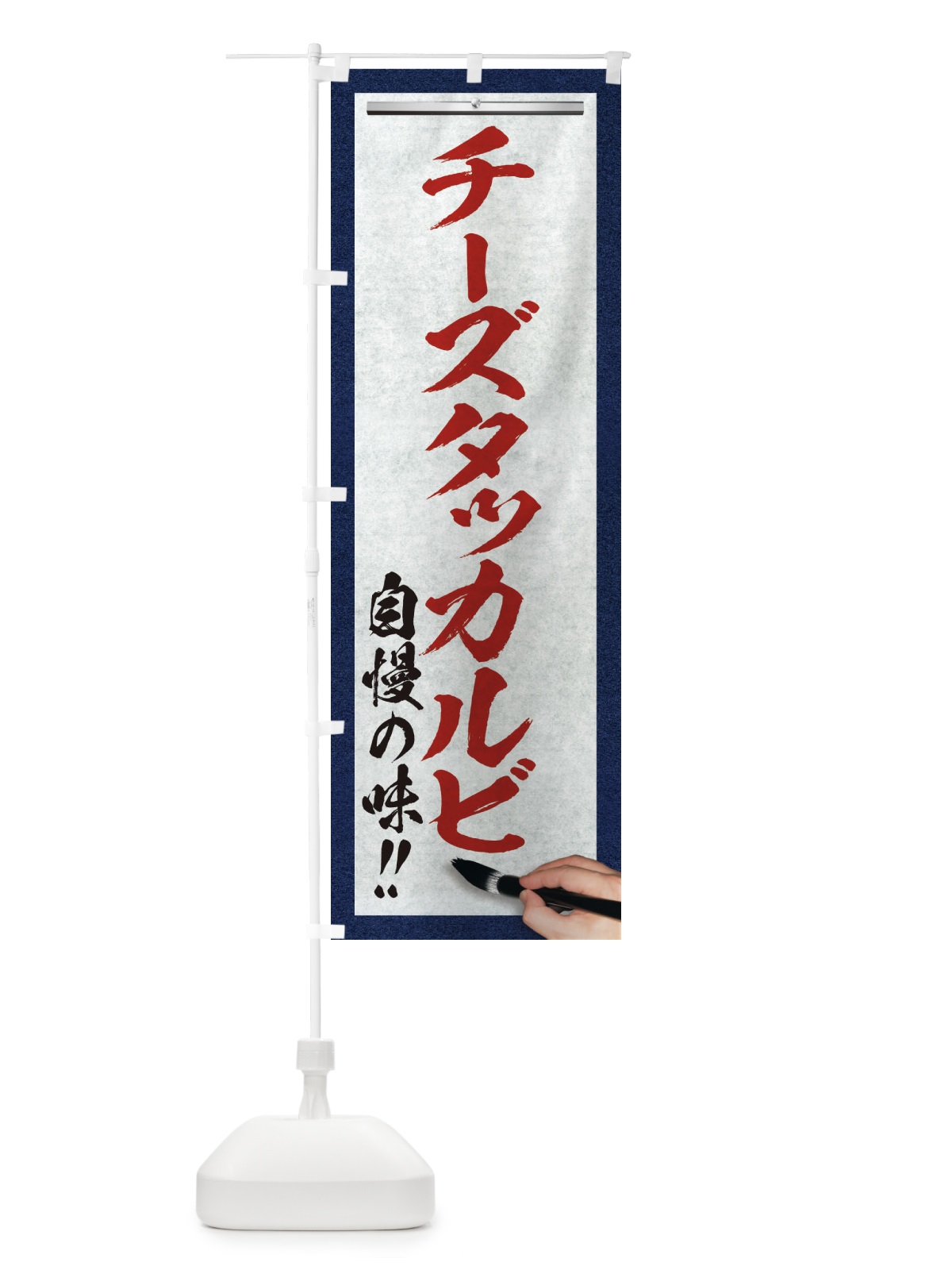 のぼり チーズタッカルビ・筆文字 のぼり旗 XW1P(デザイン【C】)