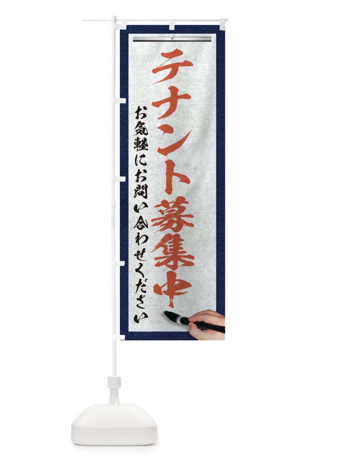 のぼり テナント募集中・不動産・筆文字 のぼり旗 XW1R(デザイン【B】)