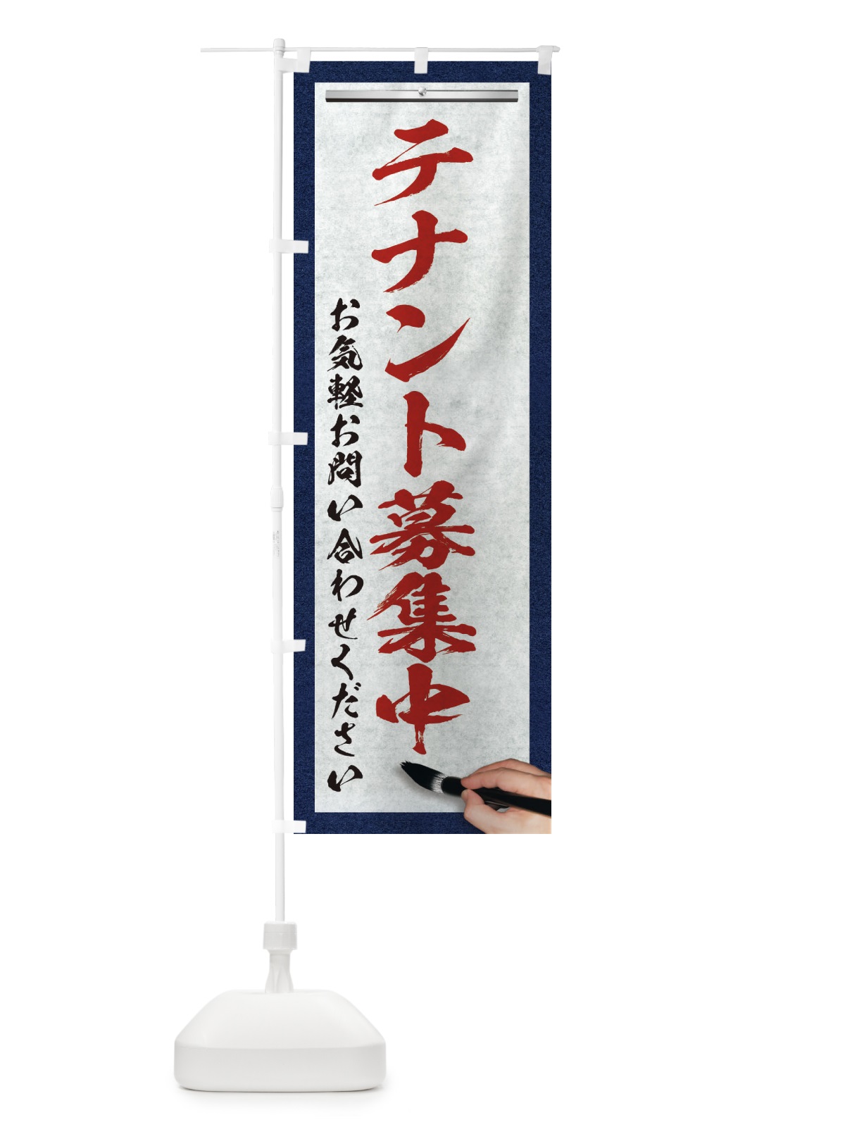 のぼり テナント募集中・不動産・筆文字 のぼり旗 XW1R(デザイン【C】)