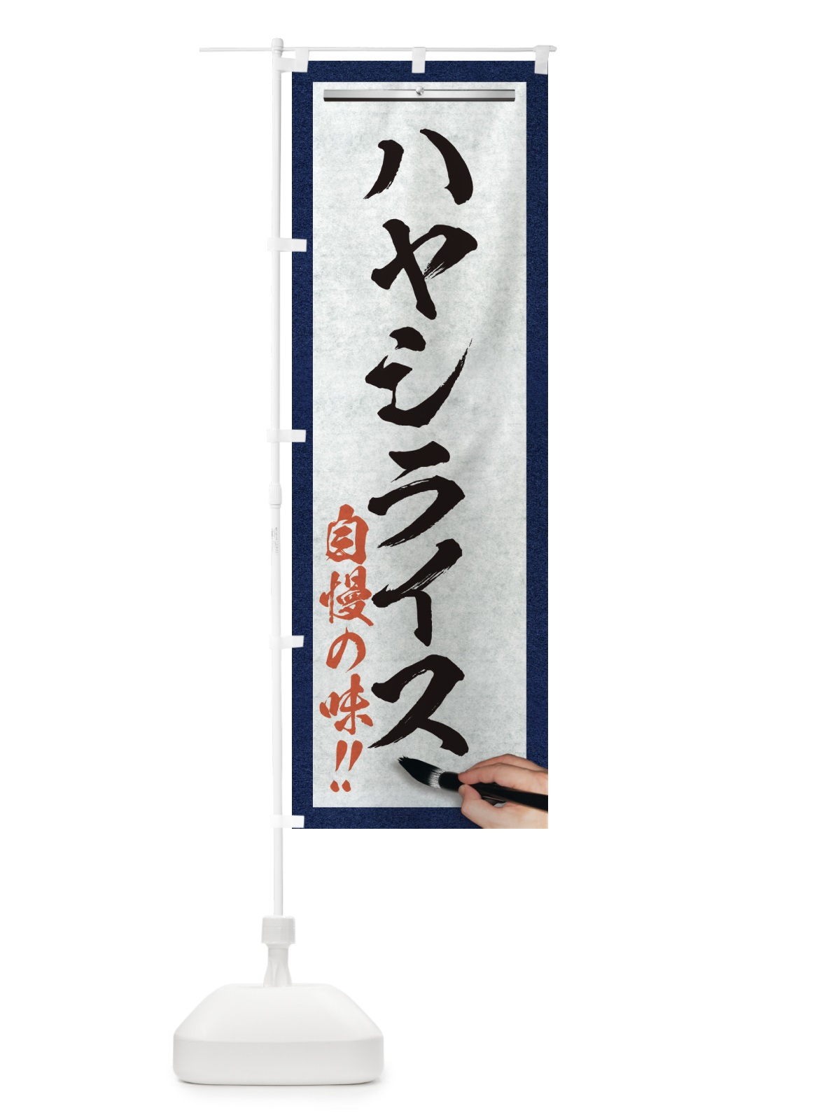 のぼり ハヤシライス・筆文字 のぼり旗 XW1S(デザイン【A】)