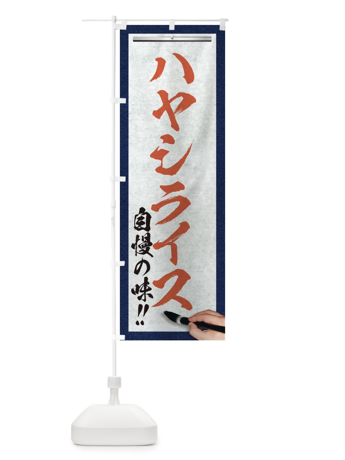 のぼり ハヤシライス・筆文字 のぼり旗 XW1S(デザイン【B】)
