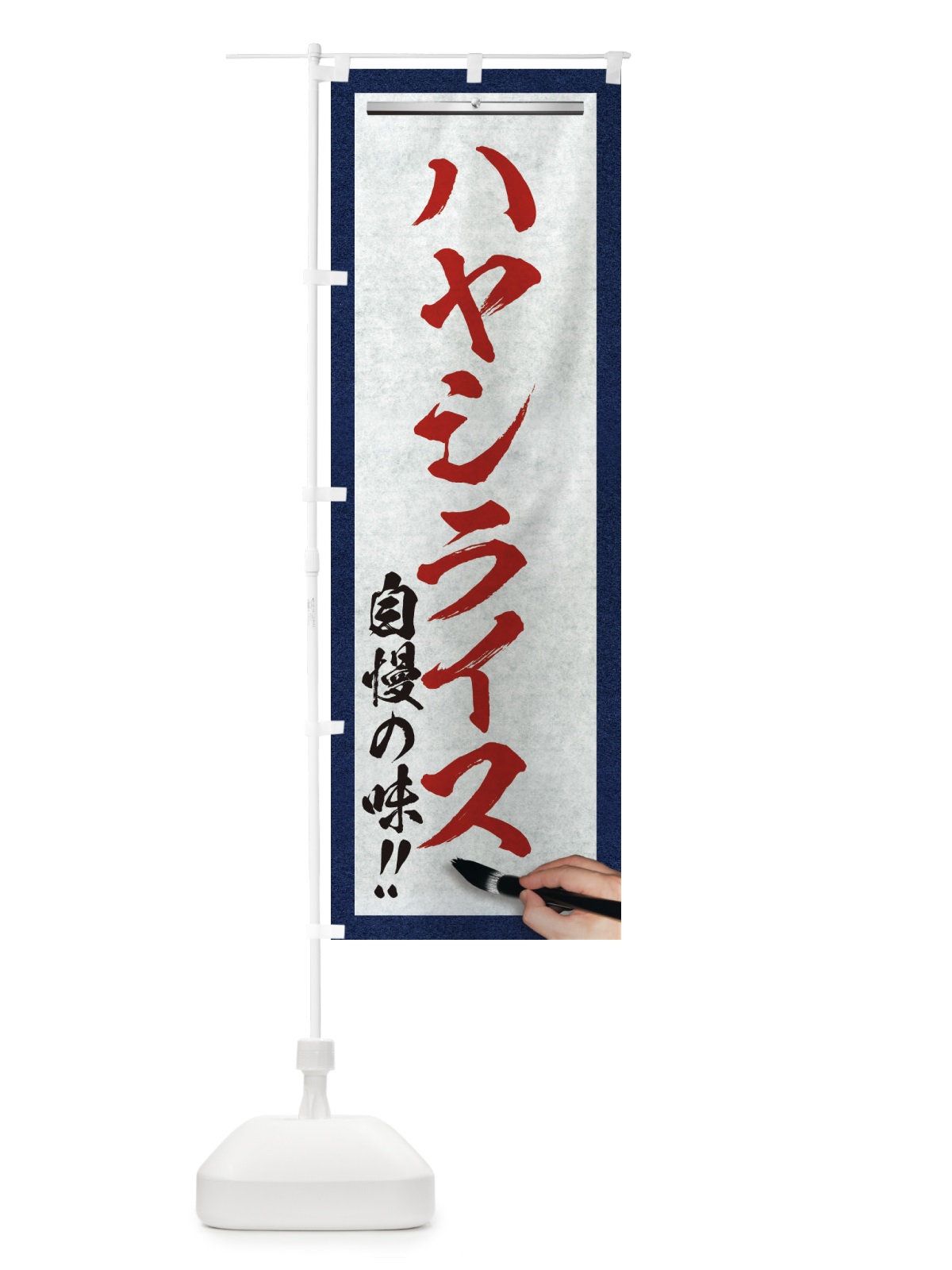 のぼり ハヤシライス・筆文字 のぼり旗 XW1S(デザイン【C】)