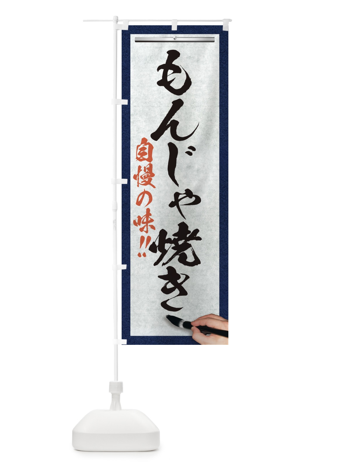 のぼり もんじゃ焼き・筆文字 のぼり旗 XW1T(デザイン【A】)