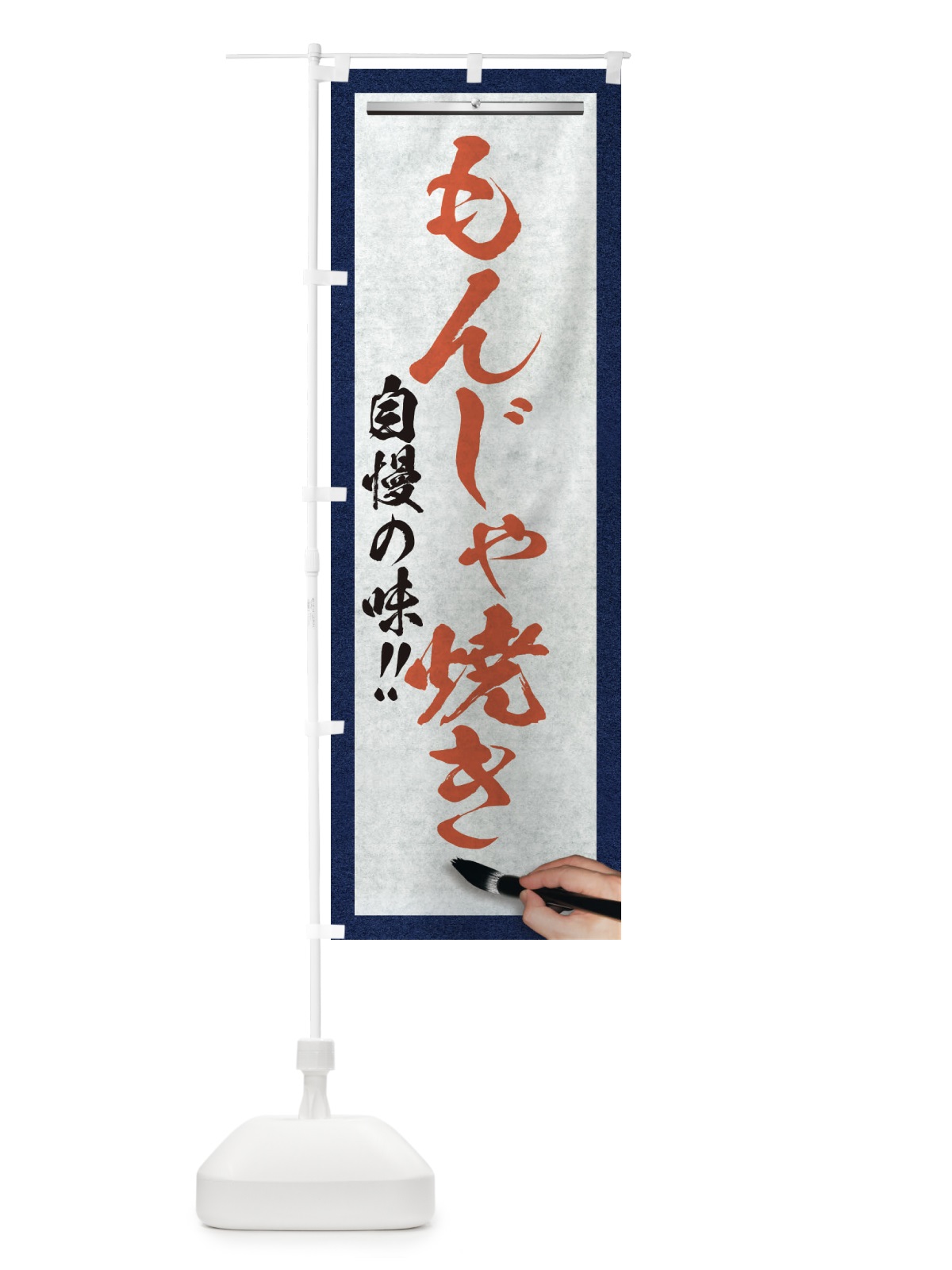 のぼり もんじゃ焼き・筆文字 のぼり旗 XW1T(デザイン【B】)