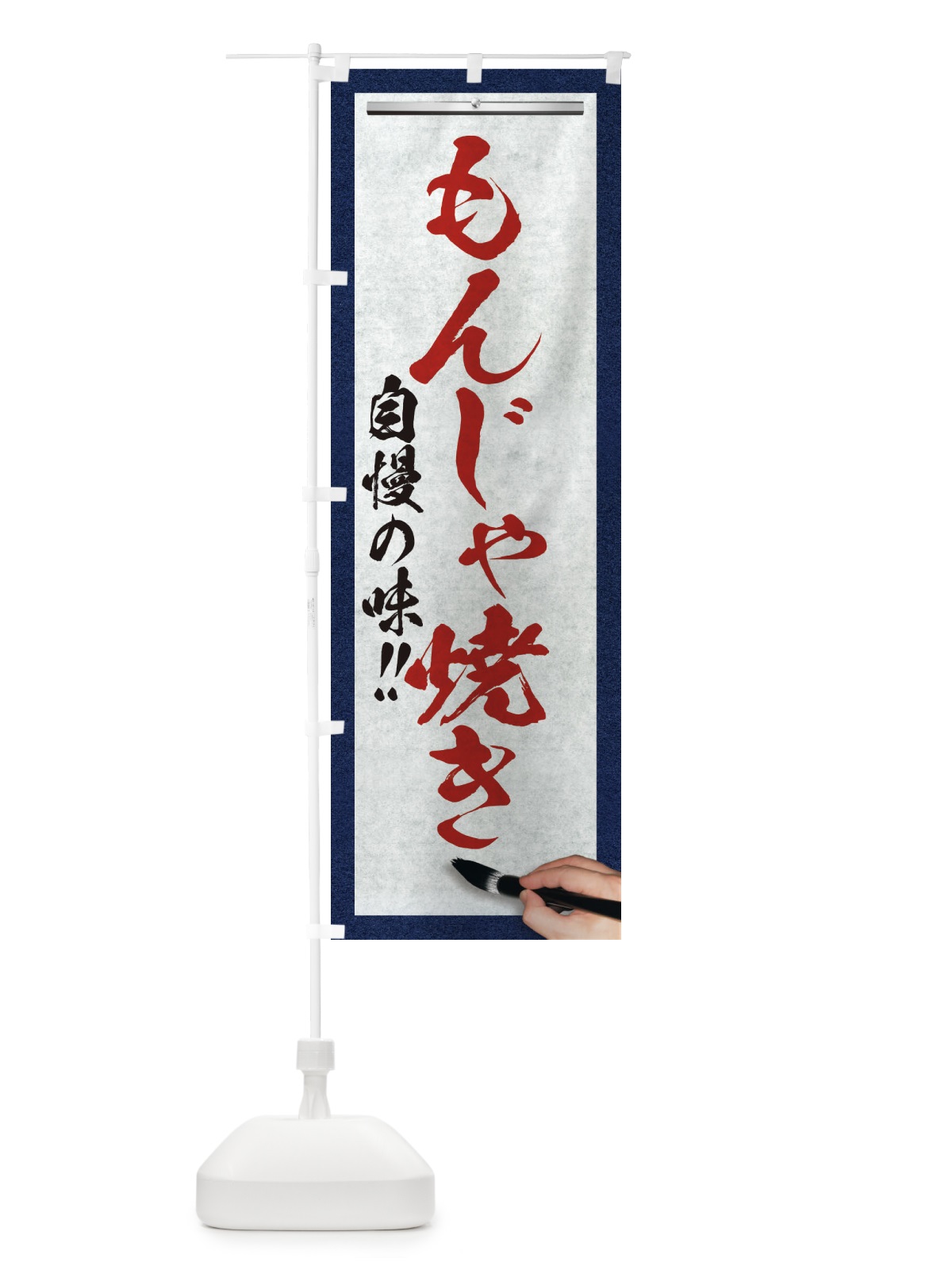 のぼり もんじゃ焼き・筆文字 のぼり旗 XW1T(デザイン【C】)