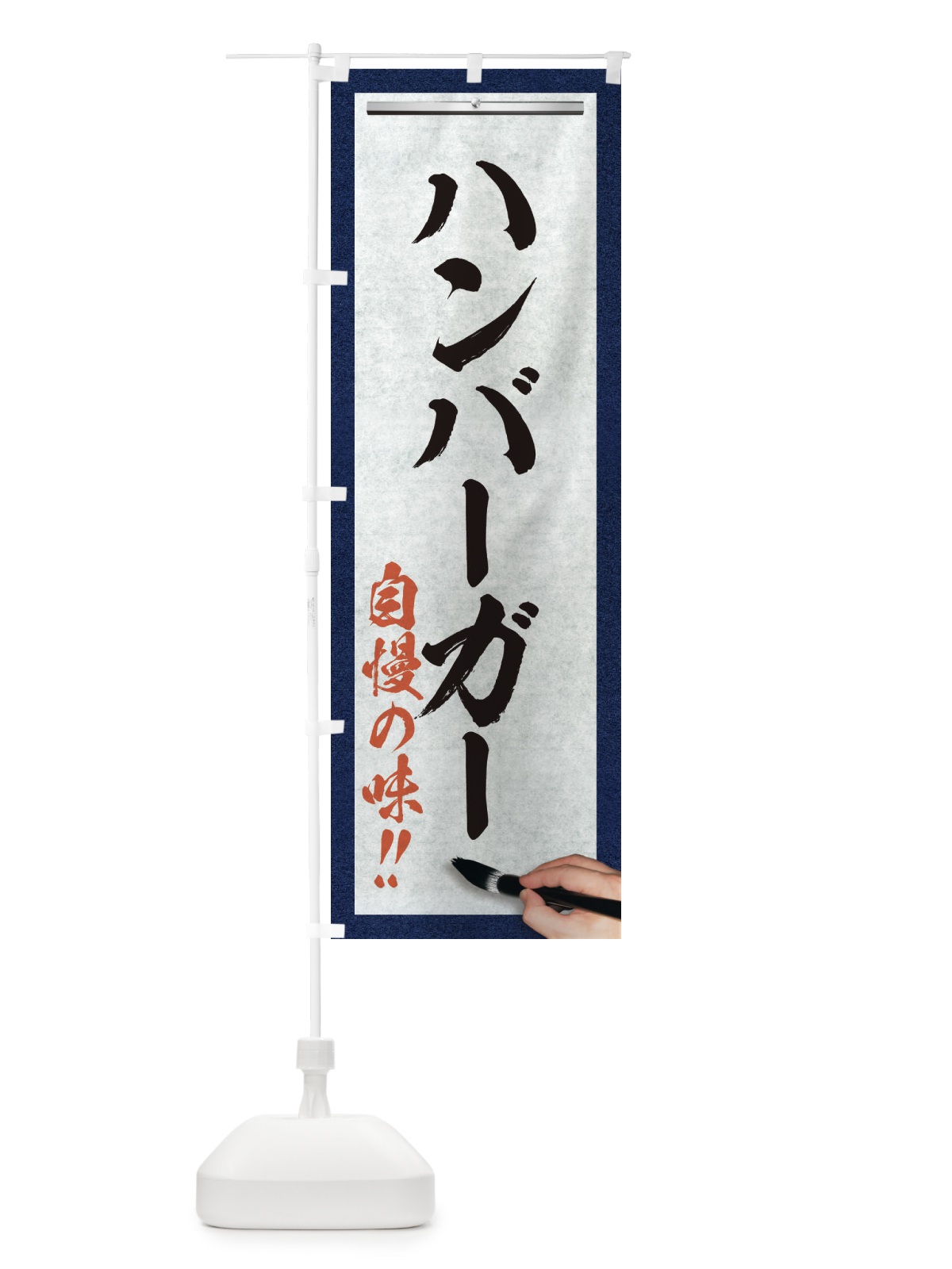 のぼり ハンバーガー・筆文字 のぼり旗 XW1U(デザイン【A】)