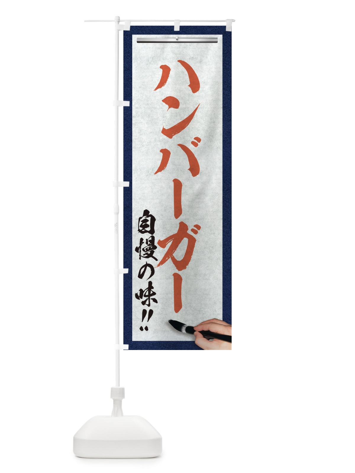 のぼり ハンバーガー・筆文字 のぼり旗 XW1U(デザイン【B】)