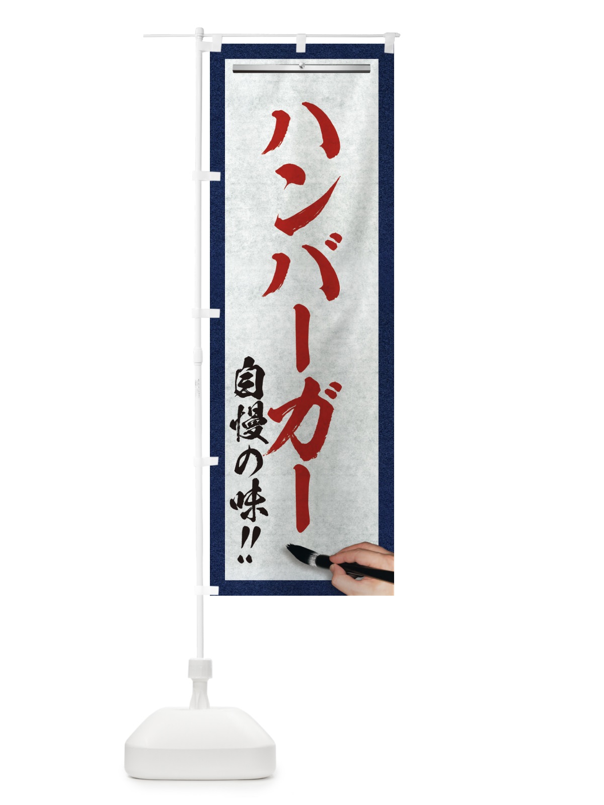 のぼり ハンバーガー・筆文字 のぼり旗 XW1U(デザイン【C】)