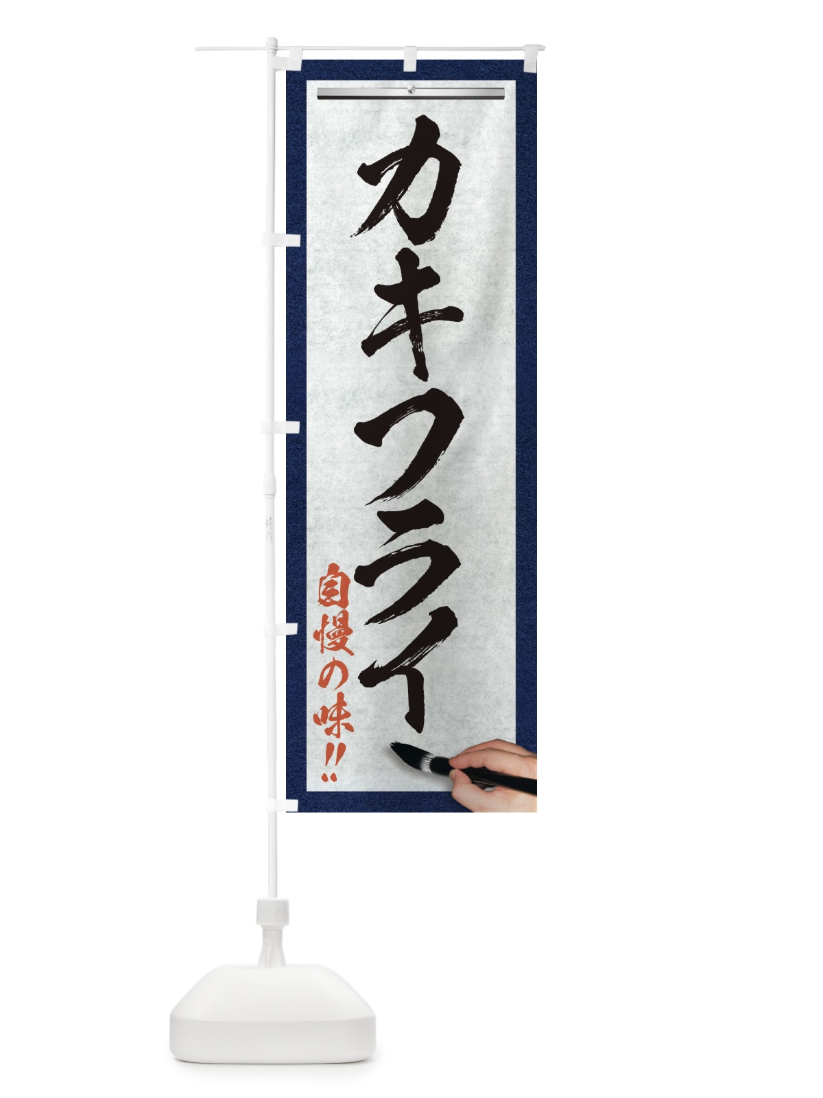 のぼり カキフライ・筆文字 のぼり旗 XW1X(デザイン【A】)