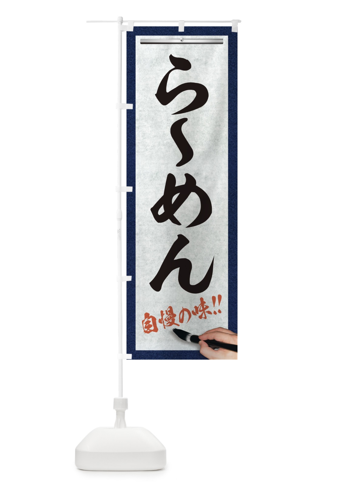 のぼり らーめん・筆文字 のぼり旗 XW1Y(デザイン【A】)