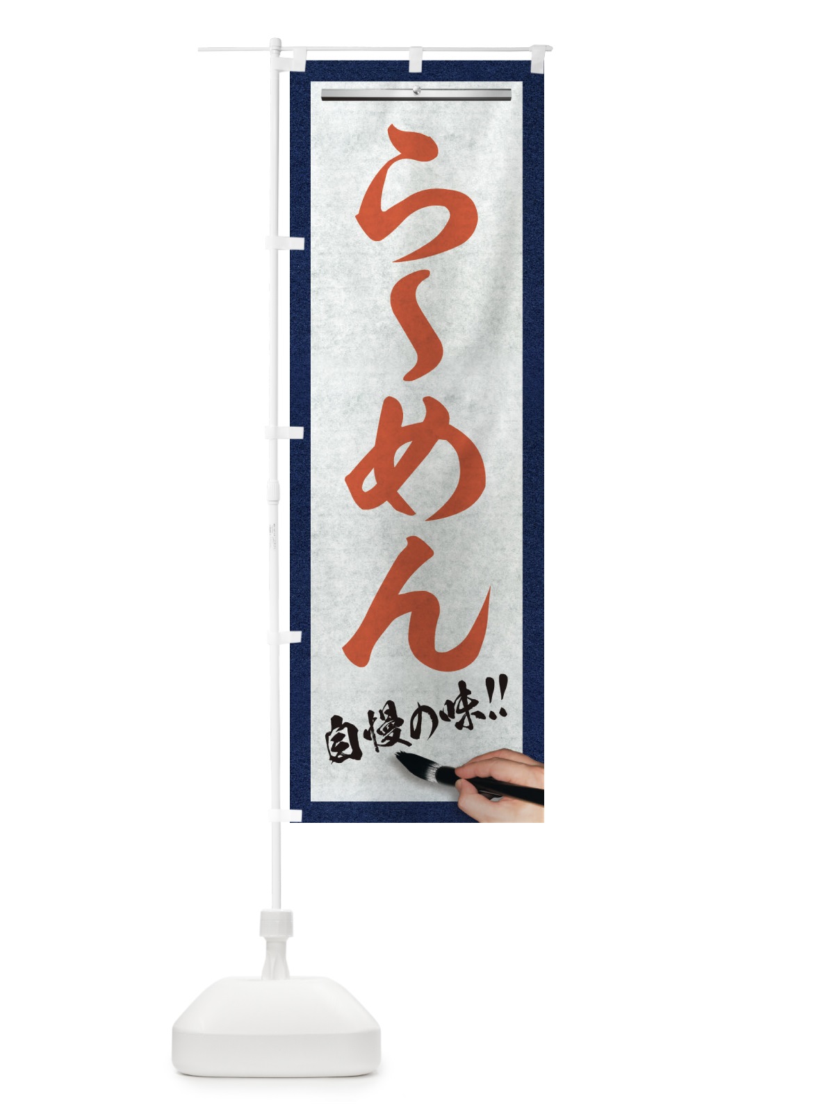 のぼり らーめん・筆文字 のぼり旗 XW1Y(デザイン【B】)