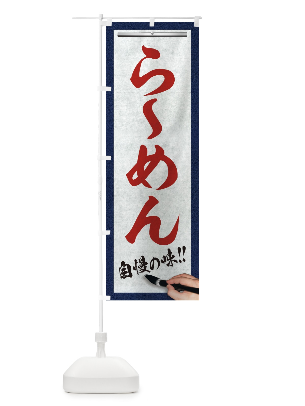 のぼり らーめん・筆文字 のぼり旗 XW1Y(デザイン【C】)
