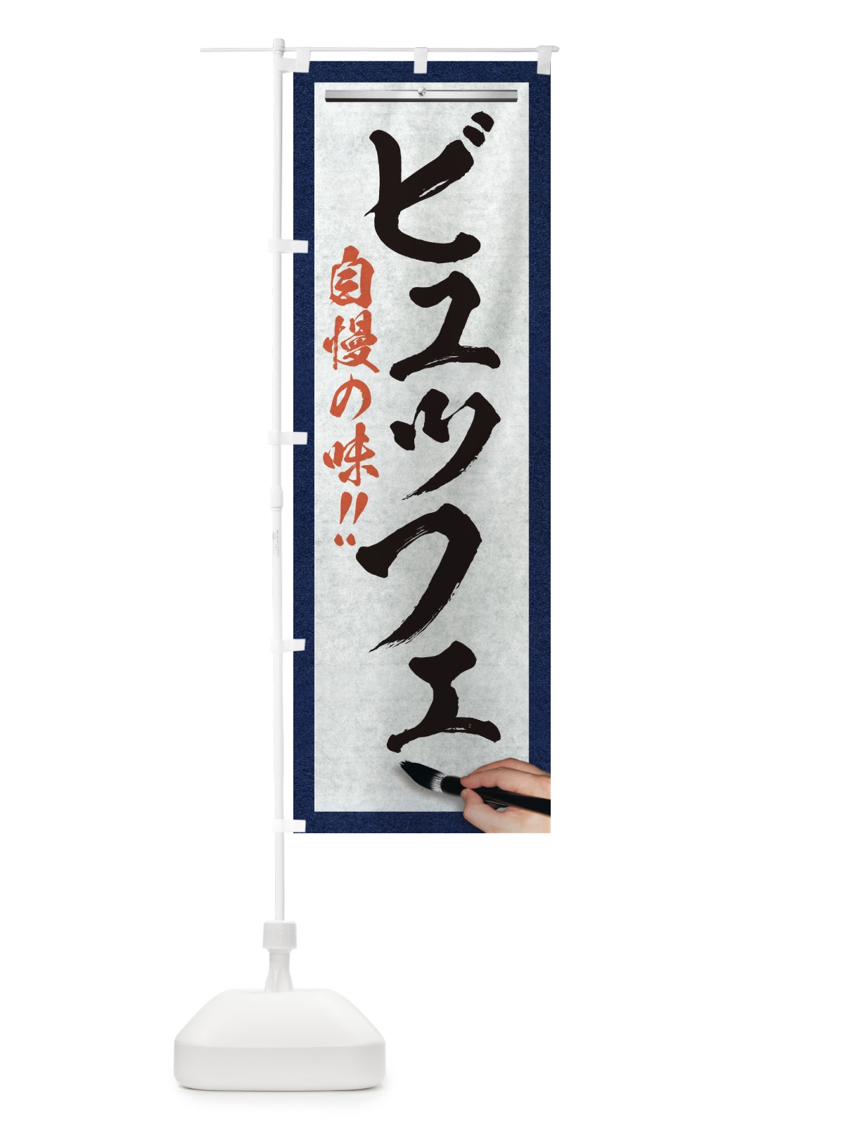 のぼり ビュッフェ・筆文字 のぼり旗 XW20(デザイン【A】)