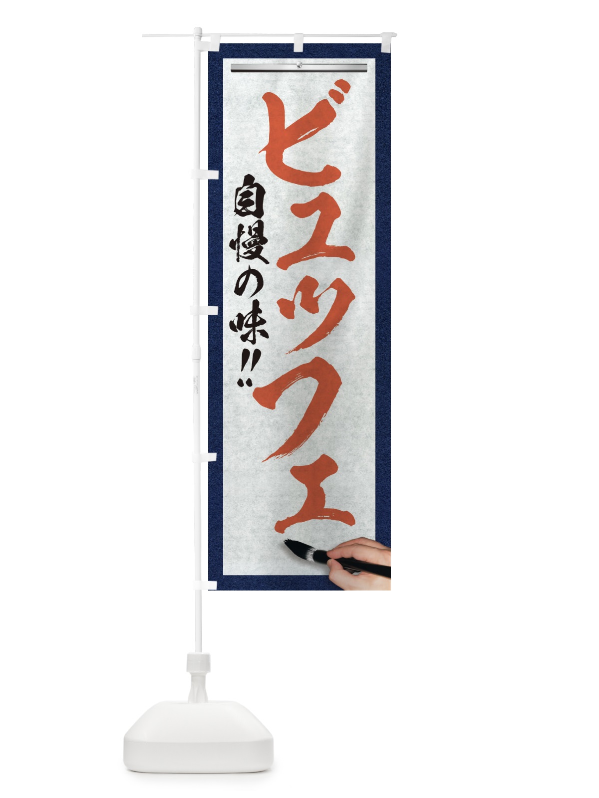 のぼり ビュッフェ・筆文字 のぼり旗 XW20(デザイン【B】)