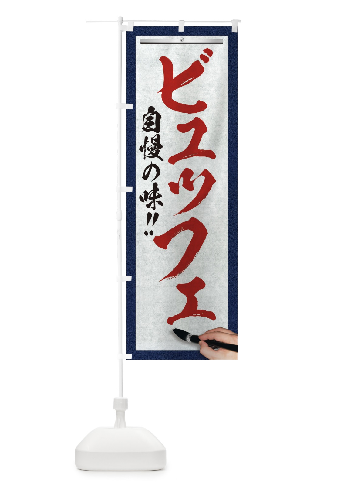 のぼり ビュッフェ・筆文字 のぼり旗 XW20(デザイン【C】)