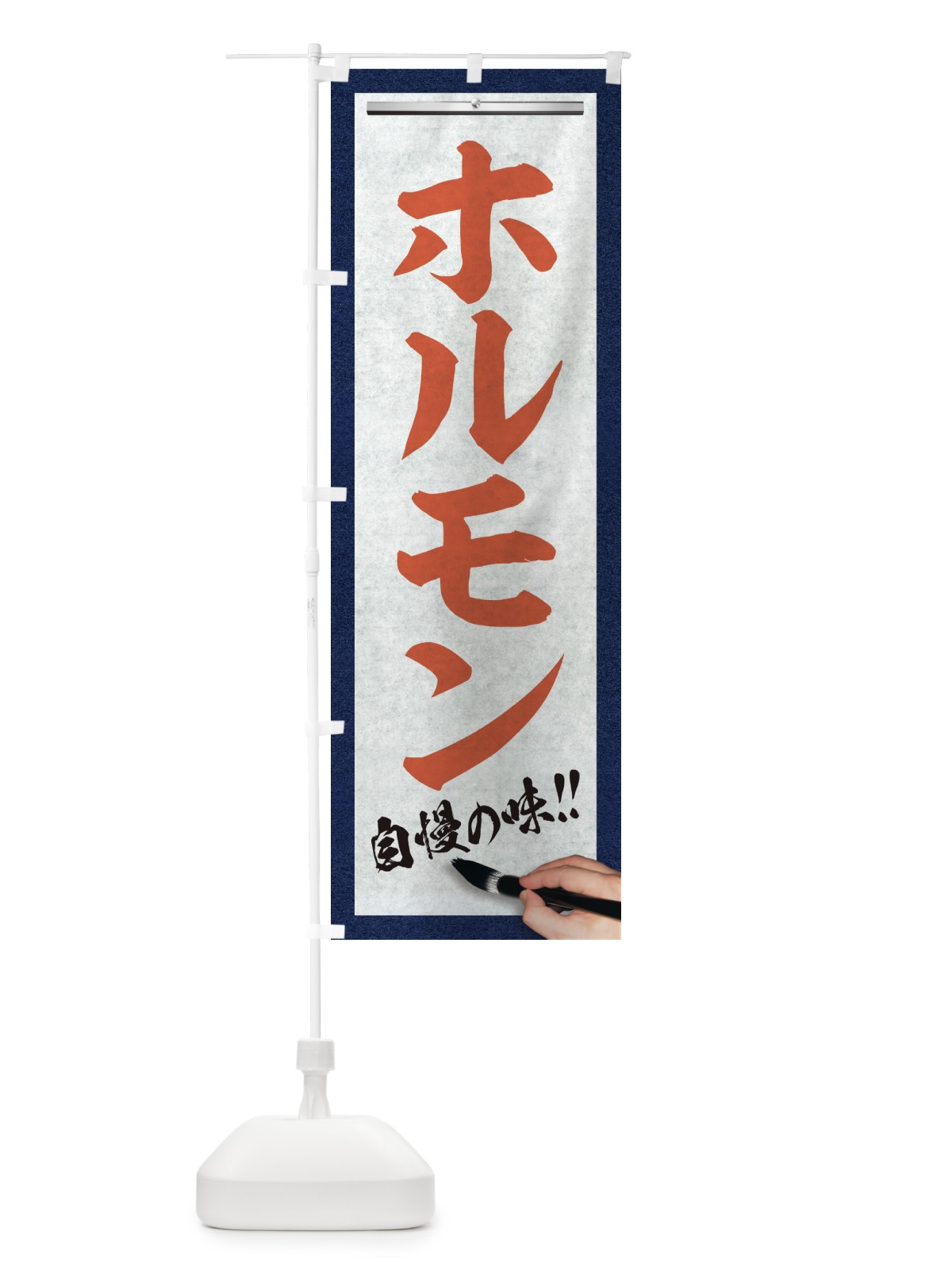 のぼり ホルモン・筆文字 のぼり旗 XW22(デザイン【B】)