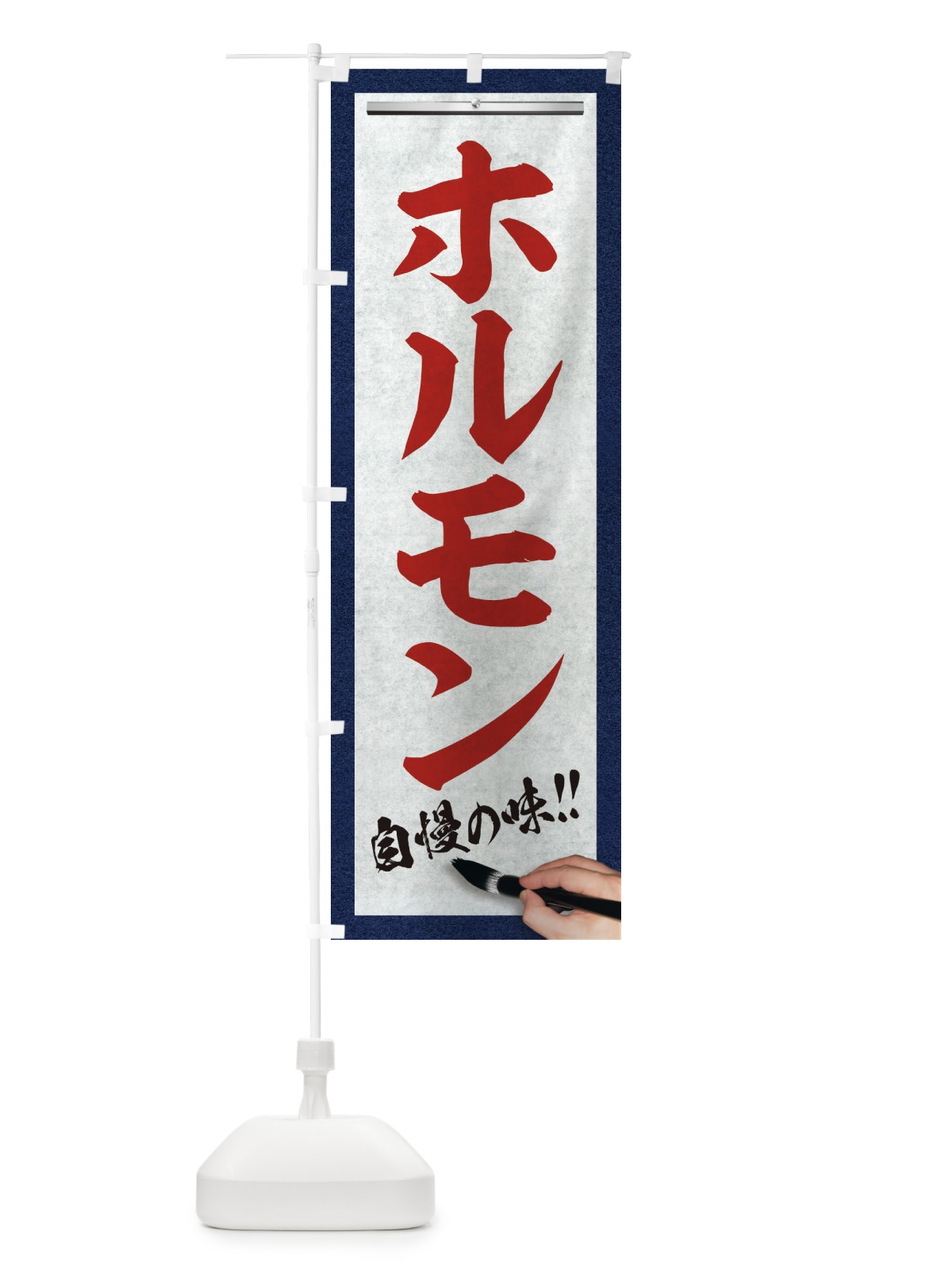 のぼり ホルモン・筆文字 のぼり旗 XW22(デザイン【C】)