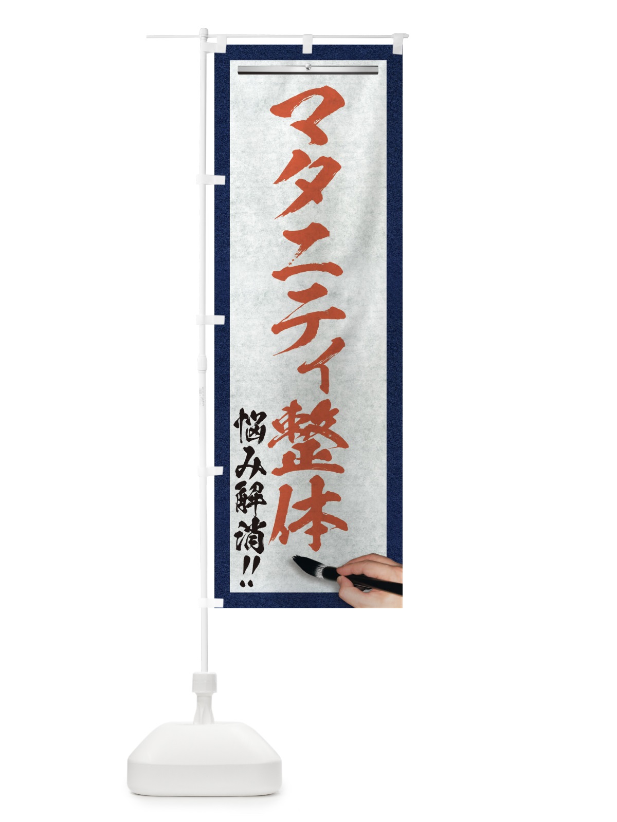 のぼり マタニティ整体・悩み解消・筆文字 のぼり旗 XW23(デザイン【B】)