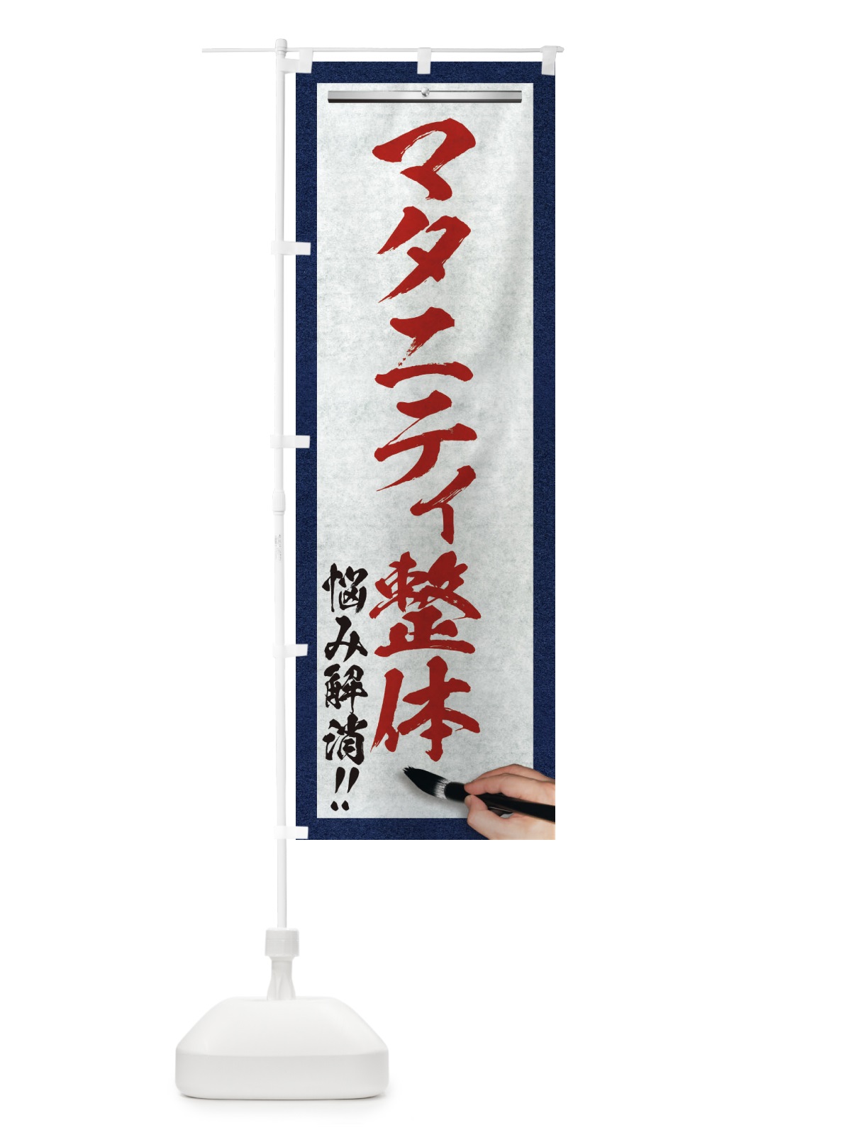 のぼり マタニティ整体・悩み解消・筆文字 のぼり旗 XW23(デザイン【C】)