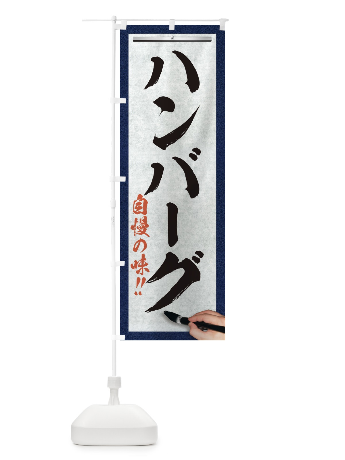 のぼり ハンバーグ・筆文字 のぼり旗 XW24(デザイン【A】)