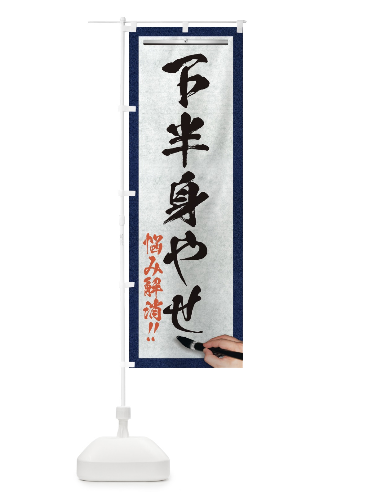 のぼり 下半身やせ・悩み解消・筆文字 のぼり旗 XW26(デザイン【A】)