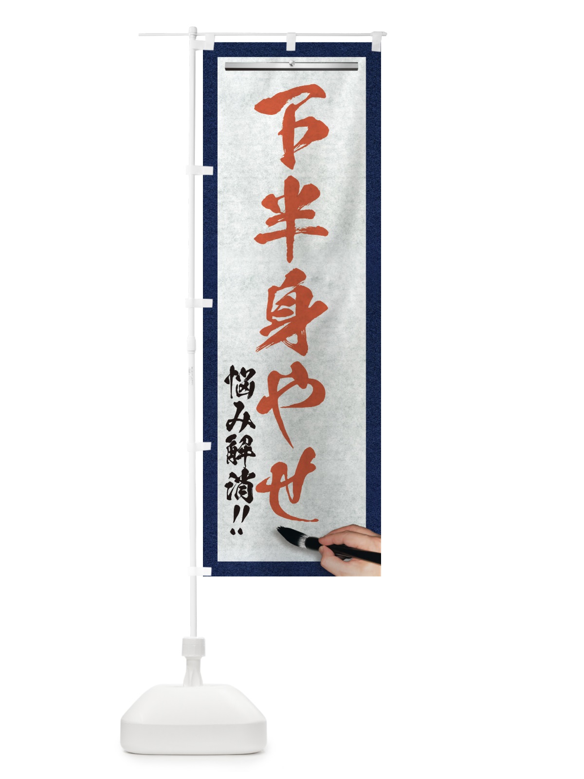 のぼり 下半身やせ・悩み解消・筆文字 のぼり旗 XW26(デザイン【B】)