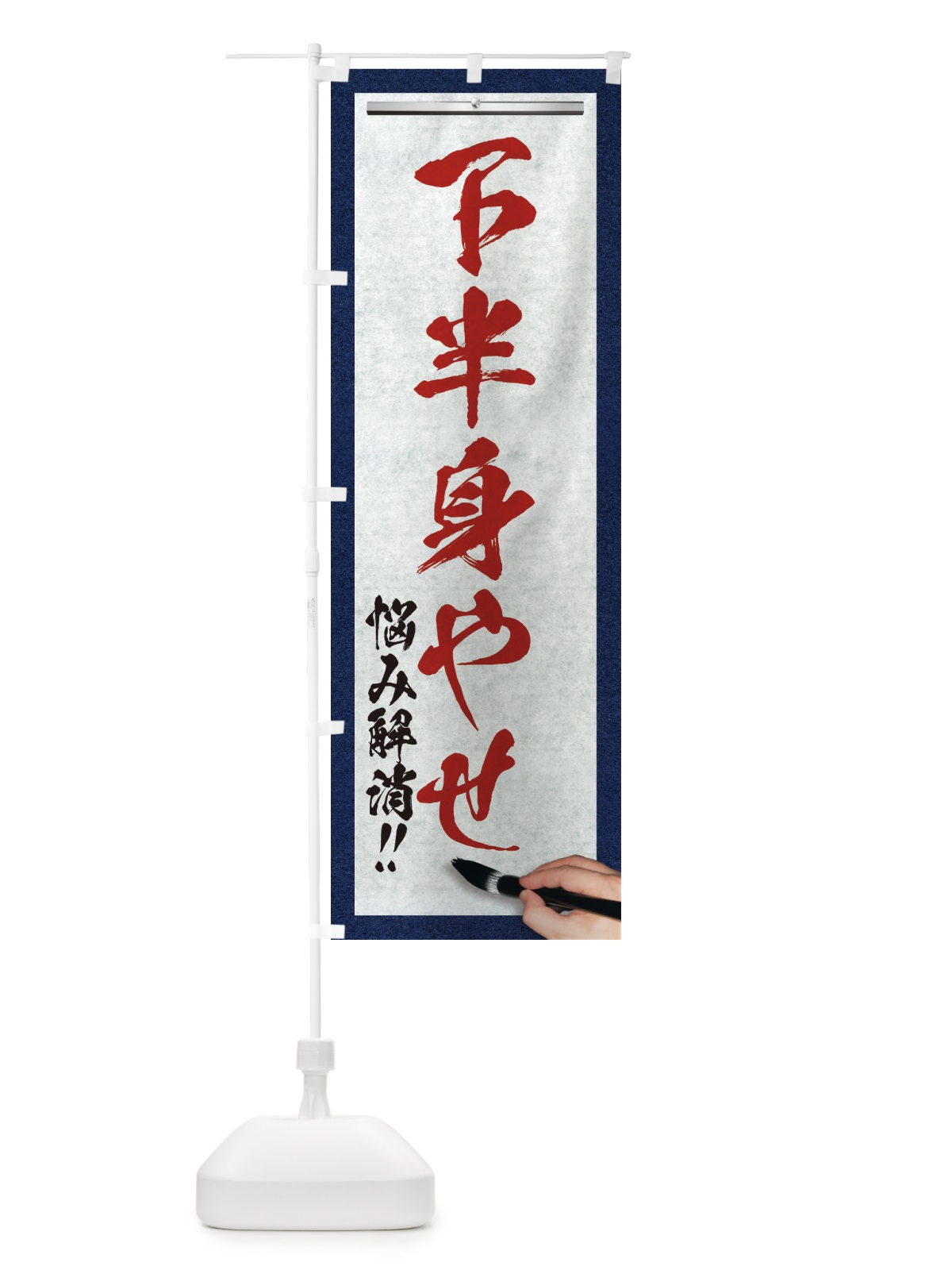 のぼり 下半身やせ・悩み解消・筆文字 のぼり旗 XW26(デザイン【C】)