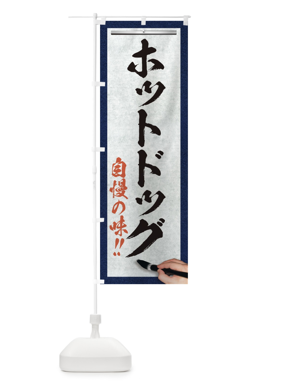 のぼり ホットドッグ・筆文字 のぼり旗 XW27(デザイン【A】)